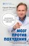 Мозг  против похудения. Почему ты не можешь расстаться с лишними килограммами?