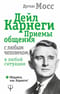 Дейл Карнеги. Приемы общения с любым человеком, в любой ситуации