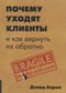Почему уходят клиенты