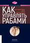 Как управлять рабами