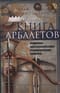 Книга арбалетов. История средневекового метательного оружия