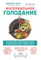 Интервальное голодание. Как восстановить свой организм, похудеть и активизировать работу мозга