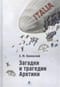 Загадки и трагедии Арктики