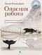 Опасная работа. Арктические дневники с иллюстрациями автора