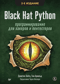 Black Hat Python: программирование для хакеров и пентестеров
