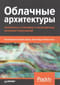 Облачные архитектуры: разработка устойчивых и экономичных облачных приложений