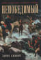 Непобедимый. Жизнь и сражения Александра Суворова