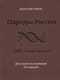Народы  России. ДНК-генеалогия