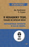 Я ненавижу тебя, только не бросай меня. Пограничные личности и как их понять