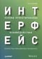 Интерфейс. Основы проектирования взаимодействия
