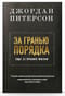 За гранью порядка: еще 12 правил жизни