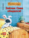 Зайчик  Сева обиделся! Полезные сказки