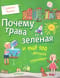Почему трава зеленая и еще 100 детских «почему»