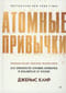 Атомные привычки. Как приобрести хорошие привычки и избавиться от плохих