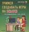Программирование для детей. Учимся создавать игры на Scratch