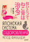 Японская система оздоровления. Метод Фукуцудзи