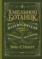 Хмельной ботаник. Путеводитель по алкогольной флоре планеты
