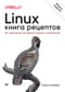 Linux. Книга рецептов