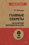 Главные секреты абсолютной уверенности в себе