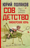 Совдетство. Пионерская ночь