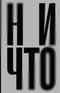 Ничто