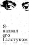 Я назвал его Галстуком