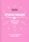 Прокрастинация: почему мы все откладываем на потом и как с этим бороться прямо сейчас