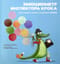 Эмоциометр инспектора Крока: Учимся определять, измерять и контролировать эмоции