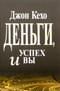 Деньги, успех и Вы