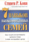 7 навыков высокоэффективных семей