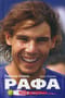 Рафа. Моя история