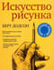 Искусство рисунка 