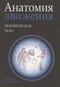 Анатомия движения: человеческое тело