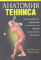 Анатомия тенниса