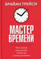 Мастер времени. Что и когда надо делать, чтобы все и всегда успевать