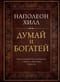 Думай и богатей. Подарочное издание