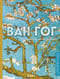 Ван Гог. Жизнь и творчество в 500 картинах