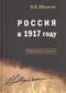 Россия в 1917 году: избранные работы