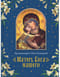 Матерь Бога нашего