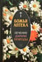Божья аптека. Лечение дарами природы
