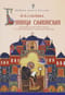 Буквица славянская. Поэтическая история азбуки с азами церковно-славянской грамоты