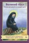 Великий пост. Чтение для детей на каждый день