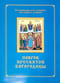 Покров  Пресвятой Богородицы. Последование Богослужения для клироса и мирян