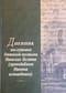 Дневник послушника Оптиной пустыни Николая Беляева преподобного Никона исповедника