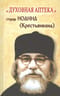 Духовная аптека старца Иоанна Крестьянкина