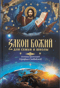 Закон Божий для семьи и школы