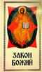 Закон Божий