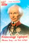 Александр  Суворов: «Молись Богу - от Него победа»