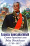 Дважды прославленный. Святой праведный воин Феодор Непобедимый (1745-1817)