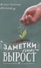 Заметки на  вырост